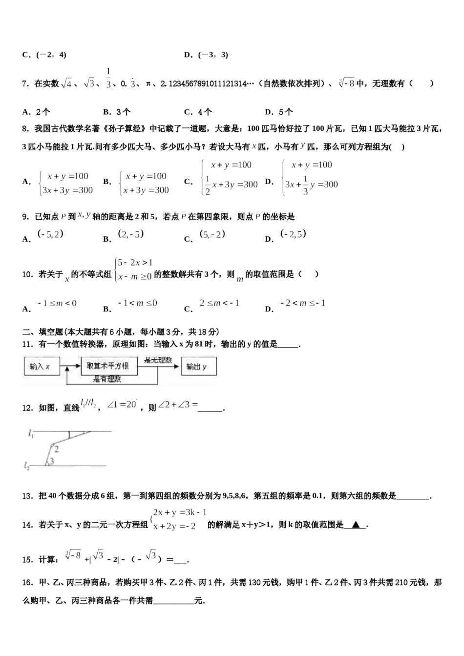 2023-2024学年河北省唐山市乐亭县七年级数学第二学期期末联考模拟试题含解析.doc_第2页