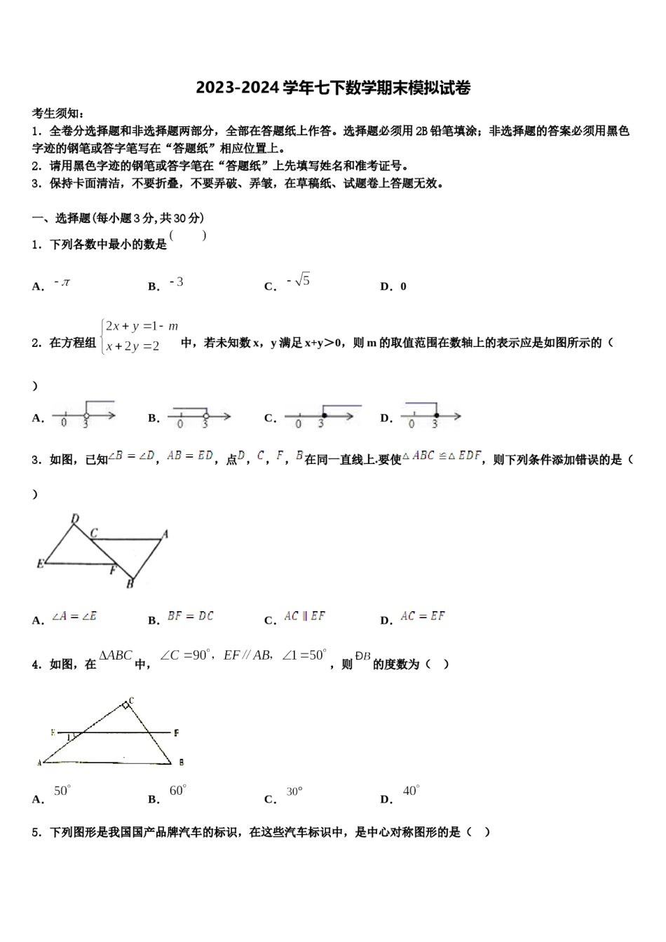 2023-2024学年河北省唐山市迁安市七年级数学第二学期期末教学质量检测模拟试题含解析.doc_第1页