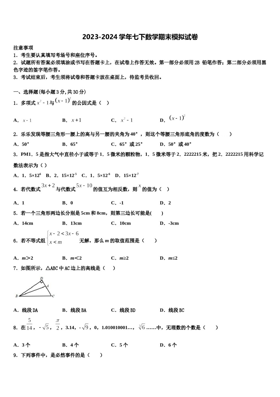 2023-2024学年河北省唐山滦南县联考数学七下期末监测试题含解析.doc_第1页