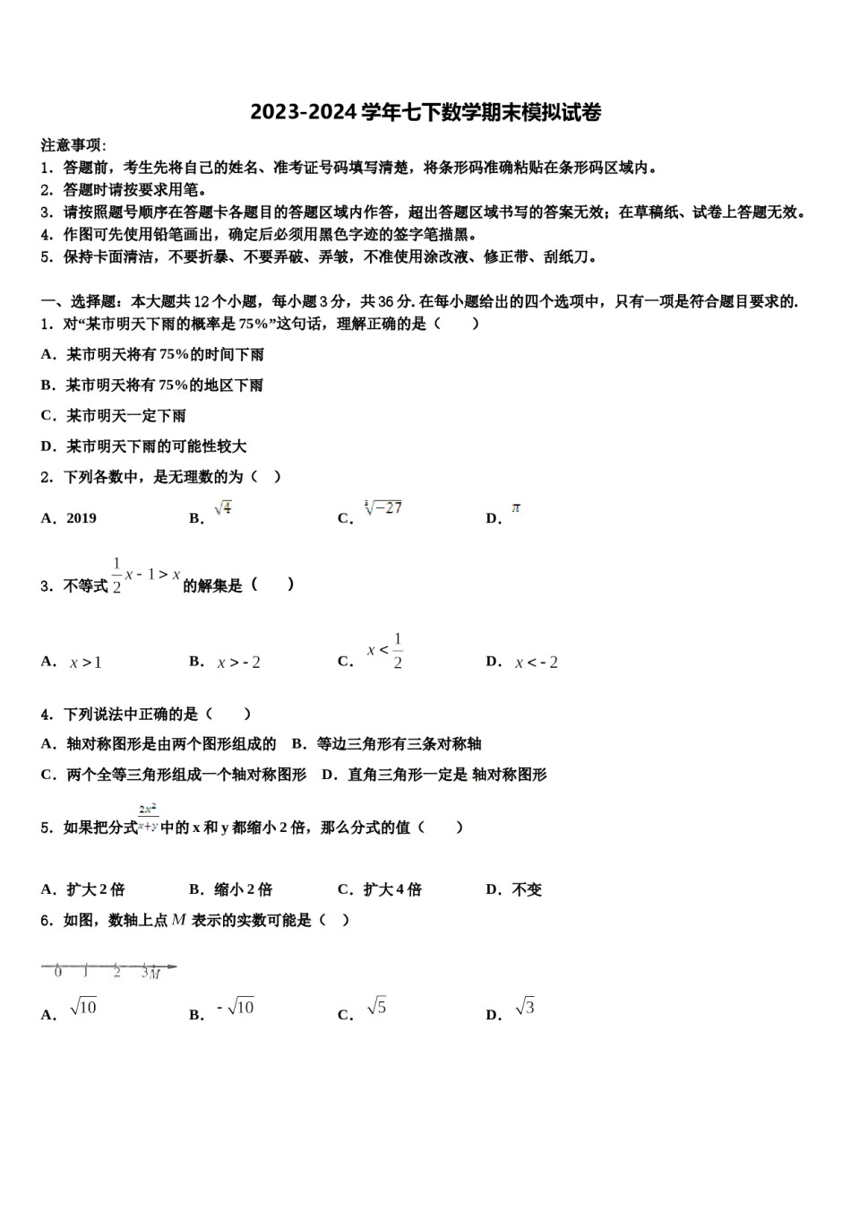 2023-2024学年河北省廊坊市5月份数学七下期末学业水平测试模拟试题含解析.doc_第1页