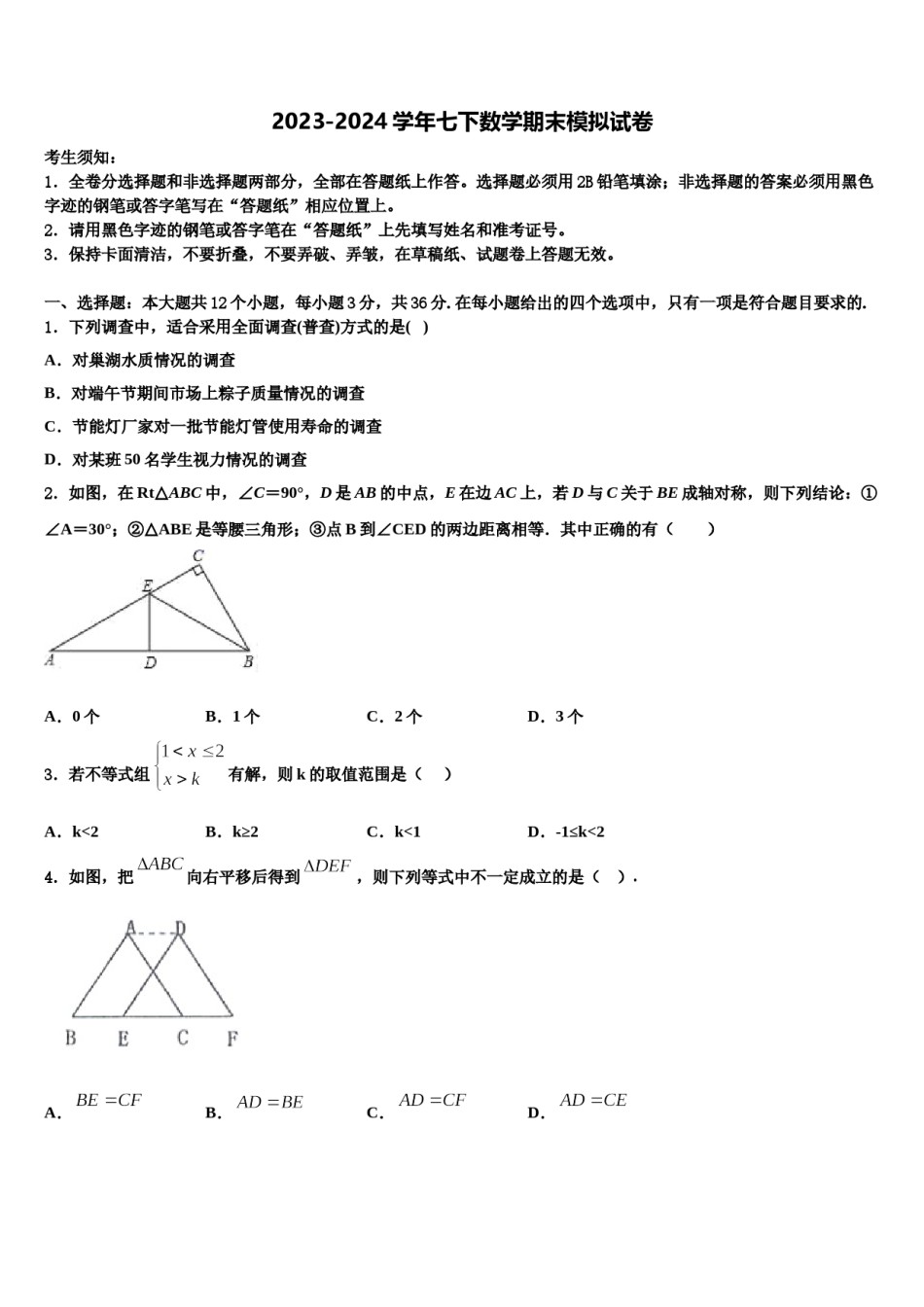 2023-2024学年河北省廊坊市广阳区七下数学期末综合测试模拟试题含解析.doc_第1页
