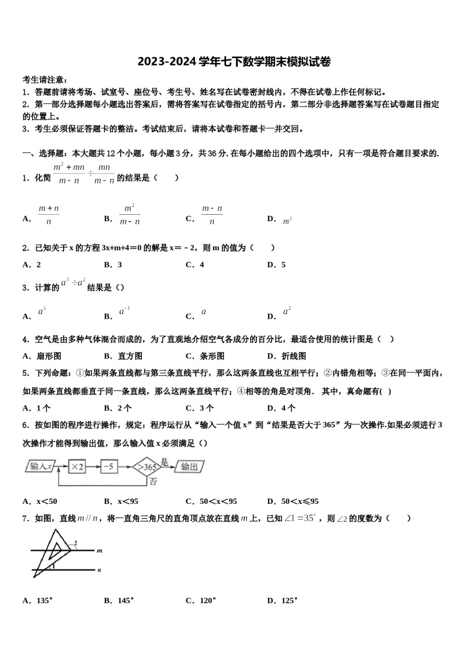 2023-2024学年河北省廊坊市永清县数学七下期末学业水平测试模拟试题含解析.doc_第1页
