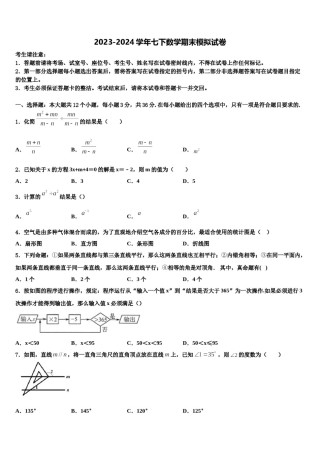 2023-2024学年河北省廊坊市永清县数学七下期末学业水平测试模拟试题含解析.doc