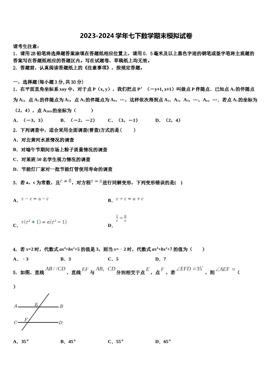 2023-2024学年河北省廊坊市第四中学数学七下期末统考试题含解析.doc_第1页