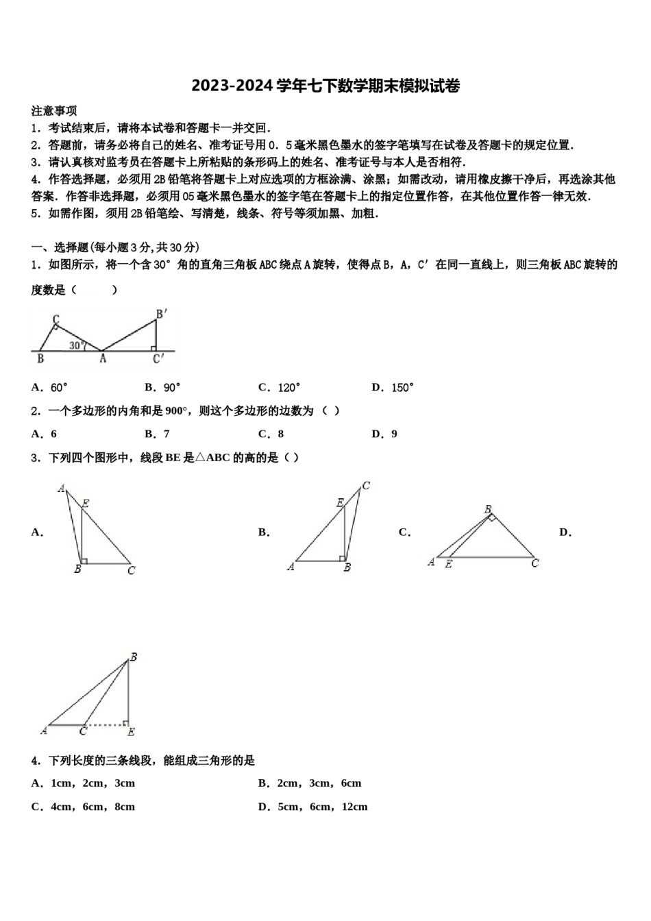 2023-2024学年河北省廊坊市霸州市南孟镇中学七下数学期末复习检测试题含解析.doc_第1页