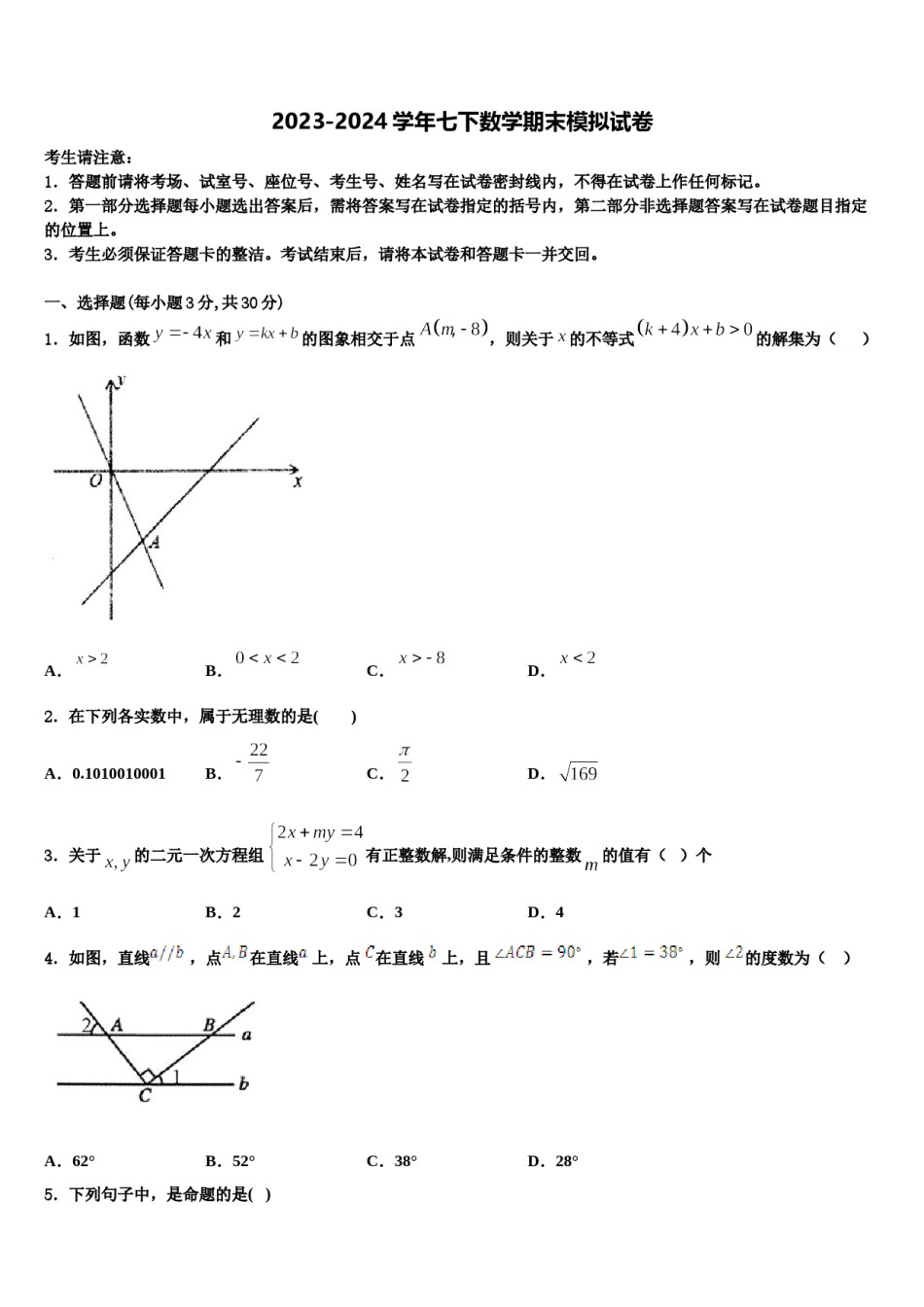 2023-2024学年河北省廊坊市霸州市数学七下期末学业质量监测模拟试题含解析.doc_第1页