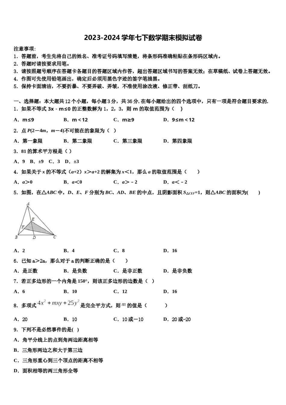 2023-2024学年河北省廊坊广阳区七校联考数学七下期末学业质量监测试题含解析.doc_第1页