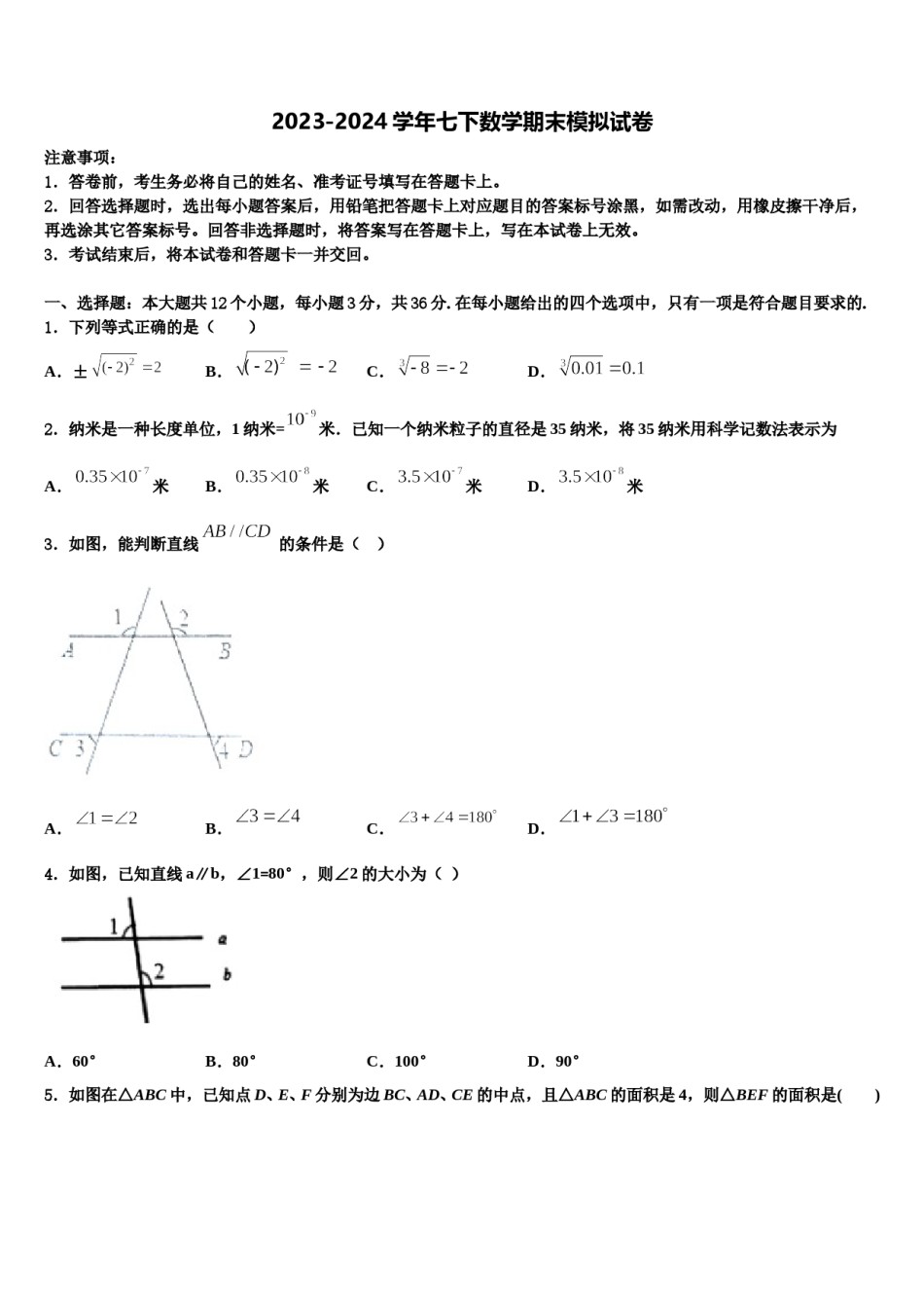 2023-2024学年河北省张家口桥东区五校联考七下数学期末检测模拟试题含解析.doc_第1页