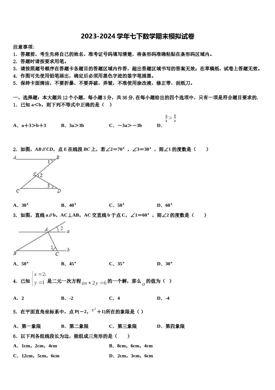 2023-2024学年河北省张家口桥东区五校联考数学七下期末联考模拟试题含解析.doc_第1页