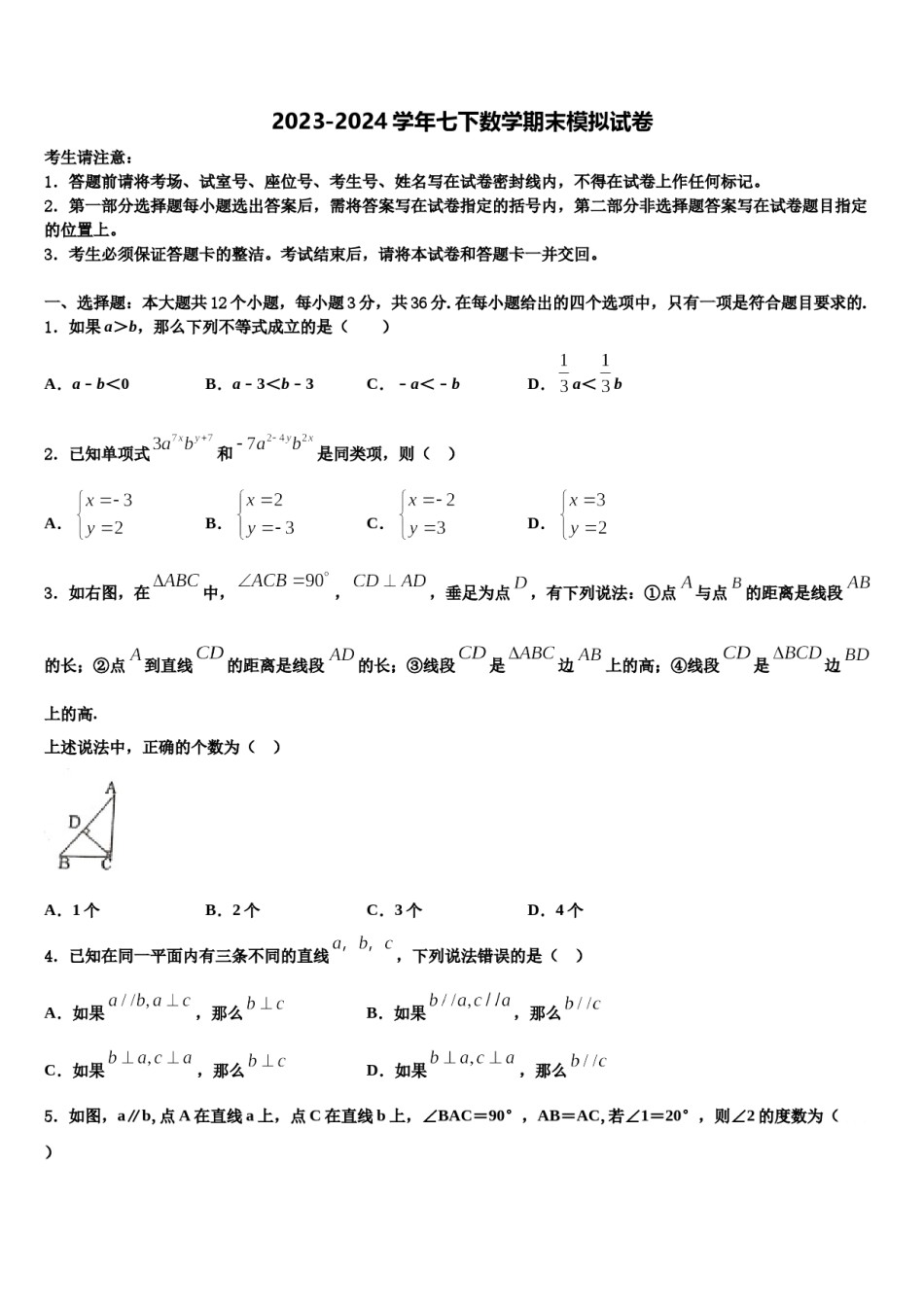 2023-2024学年河北省景县数学七下期末经典模拟试题含解析.doc_第1页
