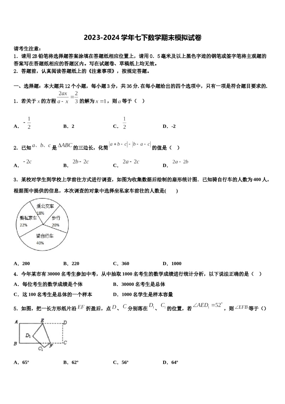 2023-2024学年河北省永清县七年级数学第二学期期末检测模拟试题含解析.doc_第1页