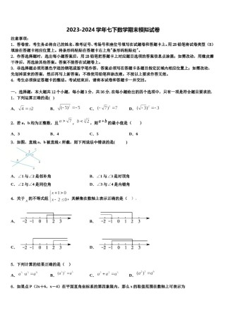 2023-2024学年河北省沧州市名校数学七下期末统考模拟试题含解析.doc