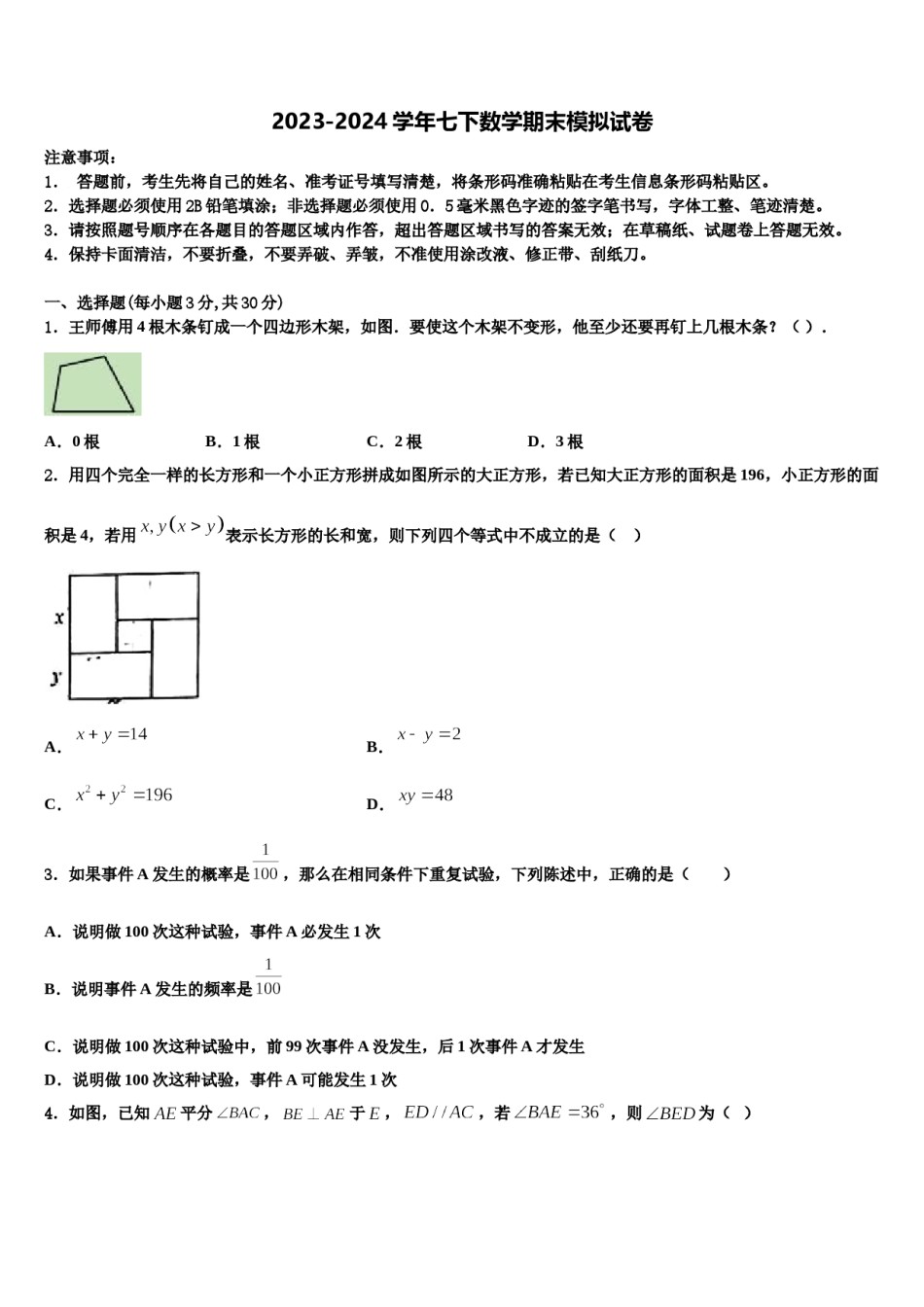 2023-2024学年河北省泊头市教研室七年级数学第二学期期末经典模拟试题含解析.doc_第1页