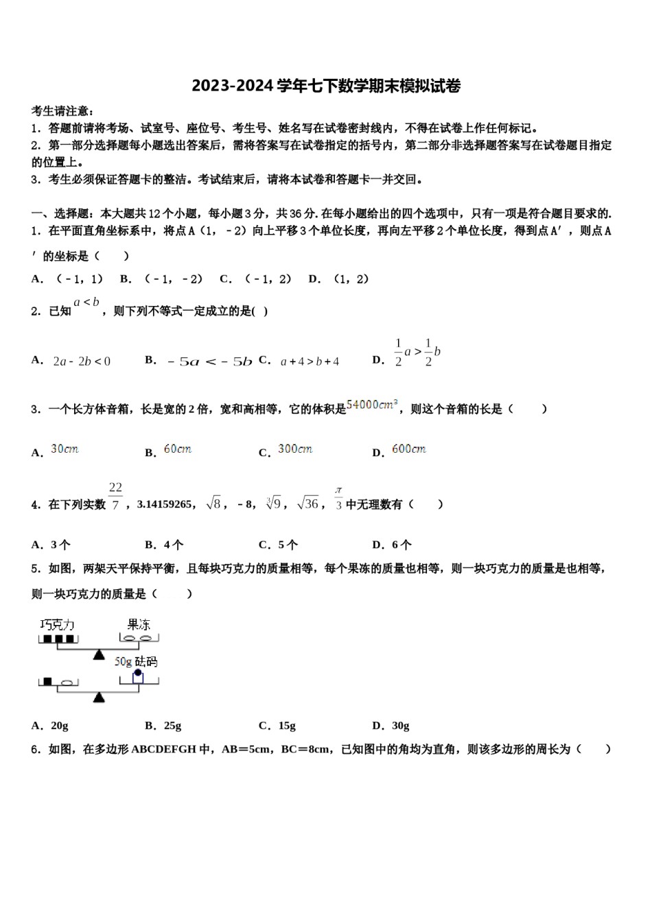 2023-2024学年河北省涉县鹿头中学数学七下期末考试试题含解析.doc_第1页