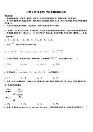 2023-2024学年河北省涉县鹿头中学数学七下期末考试试题含解析.doc