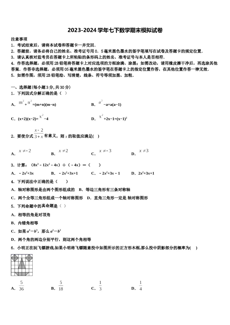 2023-2024学年河北省石家庄二十八中学七年级数学第二学期期末监测试题含解析.doc_第1页