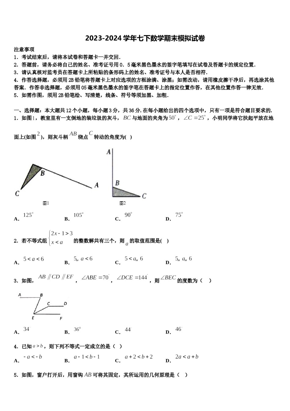 2023-2024学年河北省石家庄市43中学七下数学期末达标检测试题含解析.doc_第1页