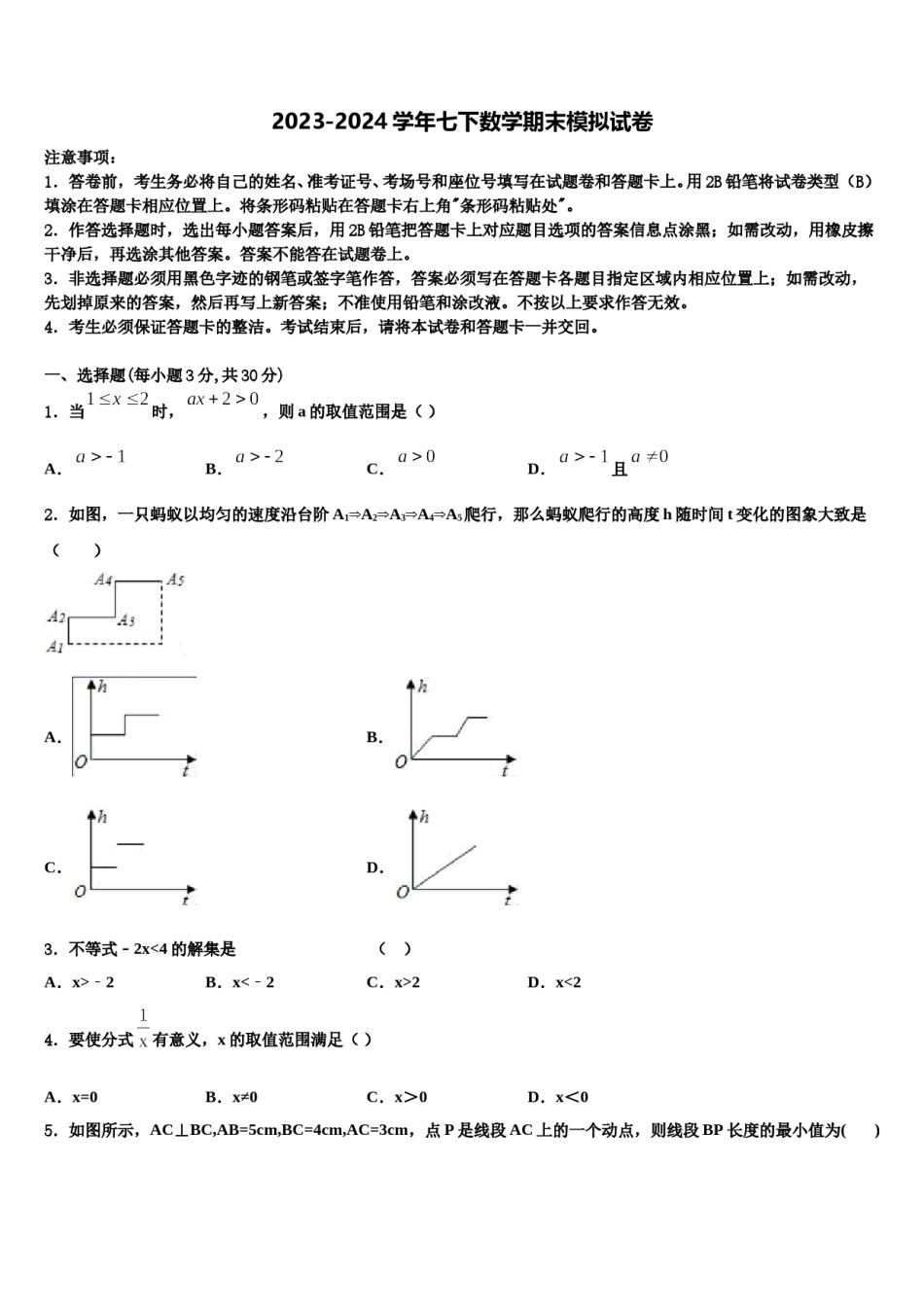 2023-2024学年河北省石家庄市新乐市七下数学期末达标检测试题含解析.doc_第1页