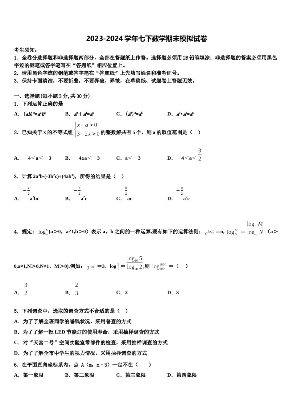 2023-2024学年河北省石家庄市第四十二中学七下数学期末考试试题含解析.doc_第1页