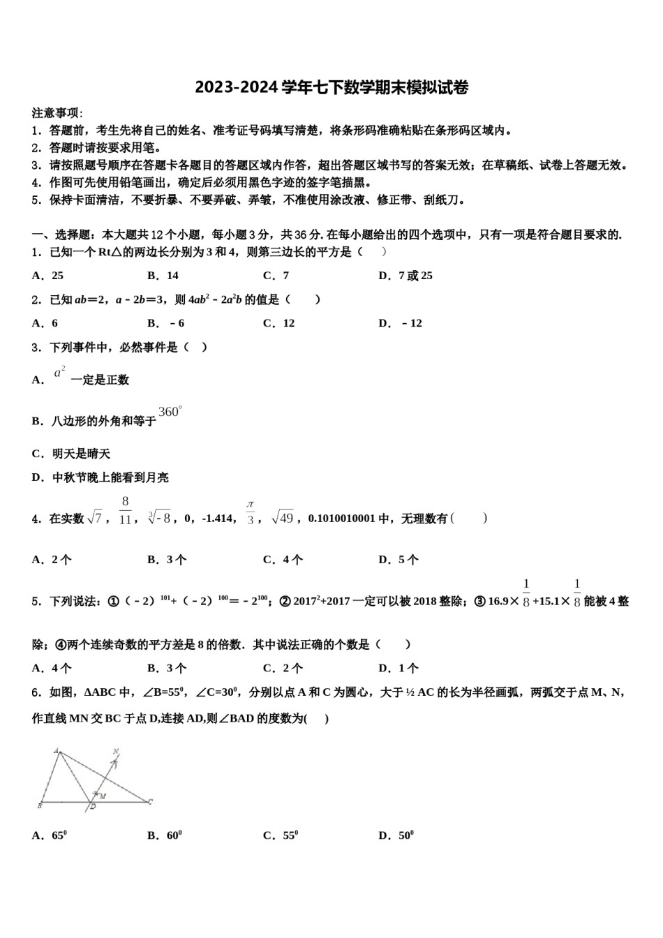2023-2024学年河北省石家庄市裕华区实验中学数学七下期末预测试题含解析.doc_第1页