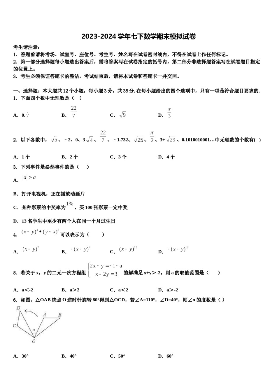 2023-2024学年河北省石家庄市裕华实验中学七下数学期末调研模拟试题含解析.doc_第1页