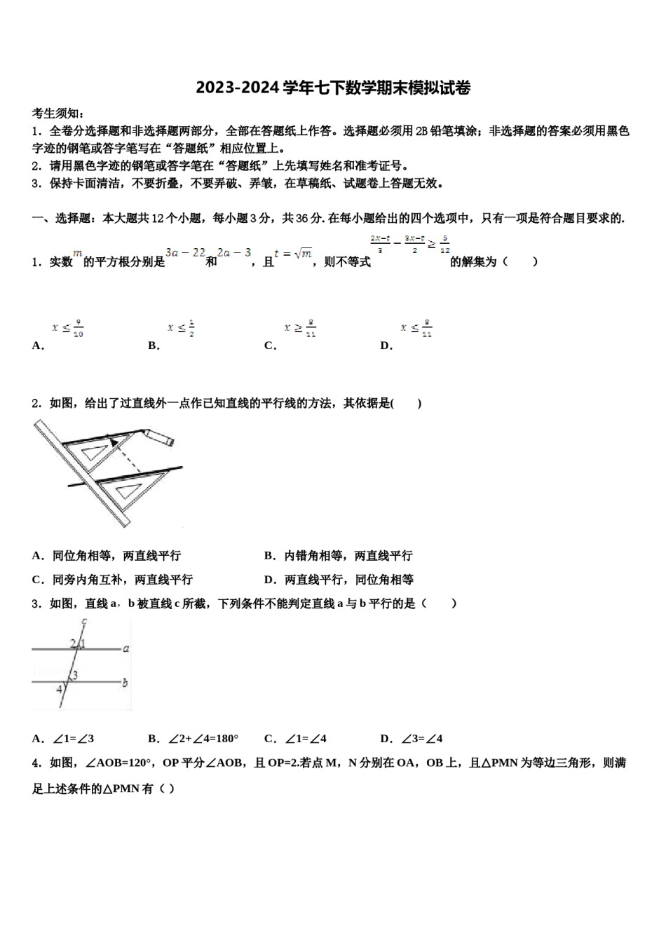 2023-2024学年河北省石家庄市裕华实验中学数学七下期末达标检测模拟试题含解析.doc_第1页