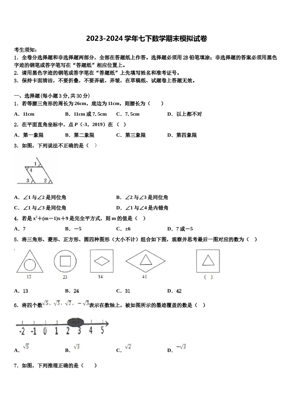 2023-2024学年河北省石家庄精英中学七下数学期末预测试题含解析.doc_第1页