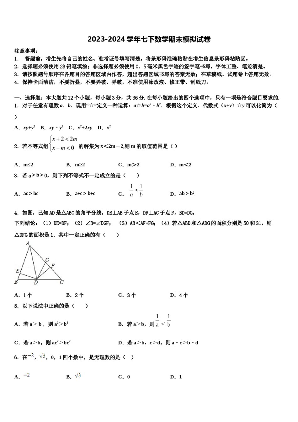 2023-2024学年河北省秦皇岛市卢龙县七年级数学第二学期期末学业质量监测试题含解析.doc_第1页