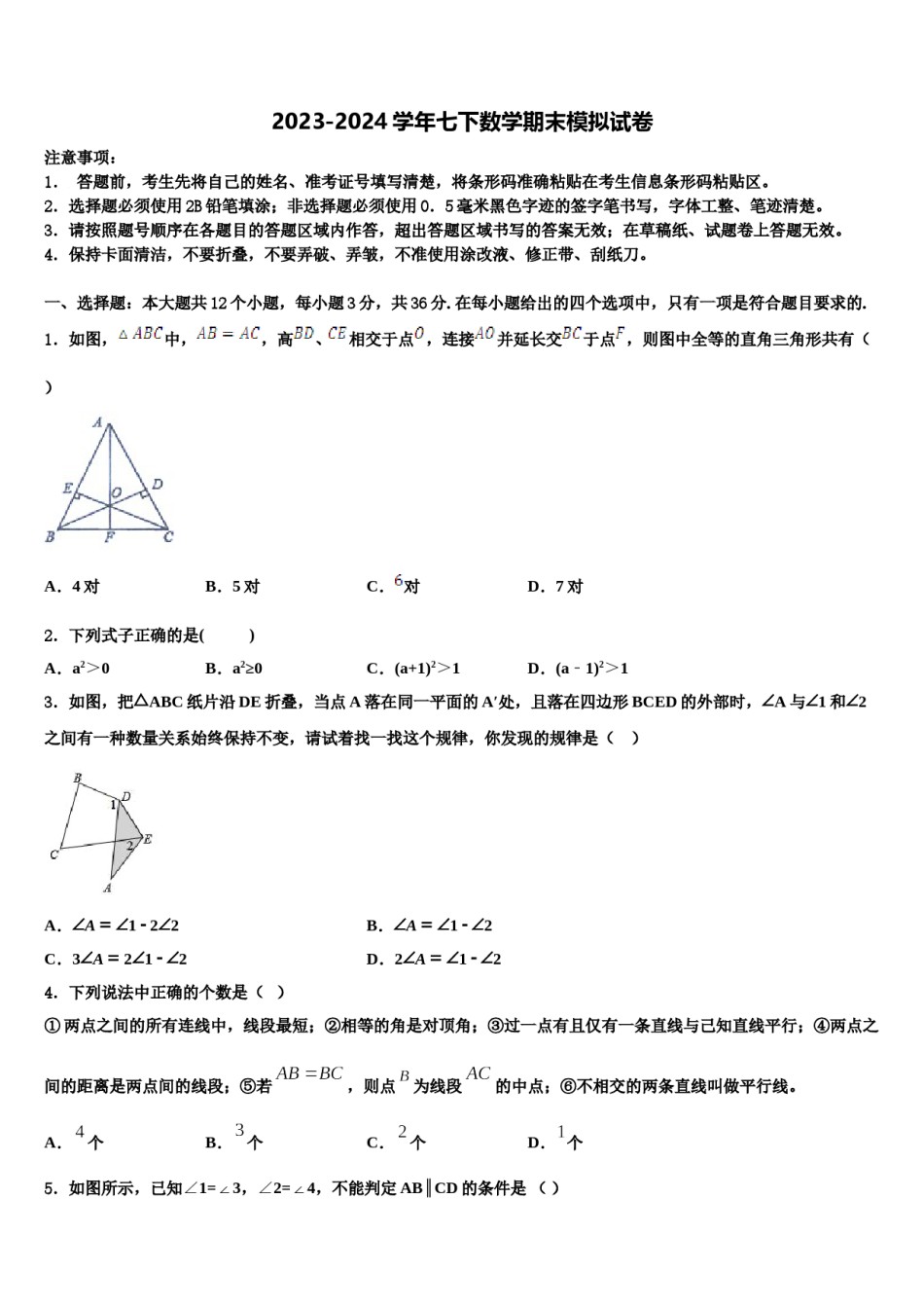 2023-2024学年河北省秦皇岛市名校七下数学期末检测试题含解析.doc_第1页