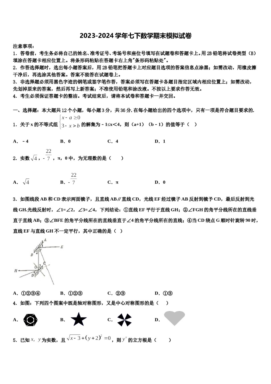 2023-2024学年河北省秦皇岛市抚宁县七下数学期末检测试题含解析.doc_第1页