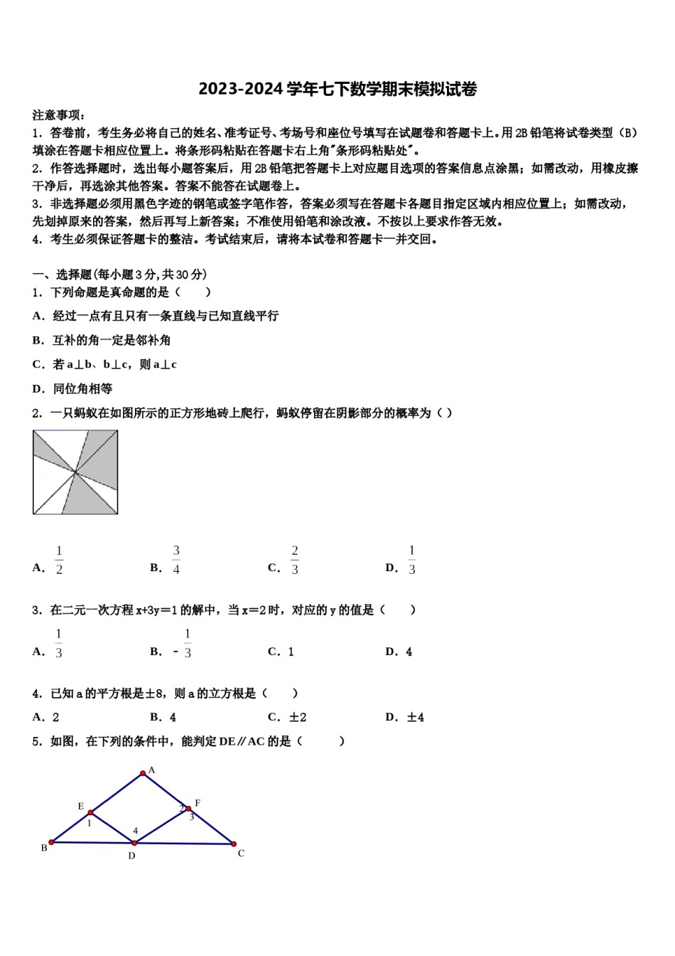 2023-2024学年河北省秦皇岛海港区五校联考七下数学期末质量检测试题含解析.doc_第1页