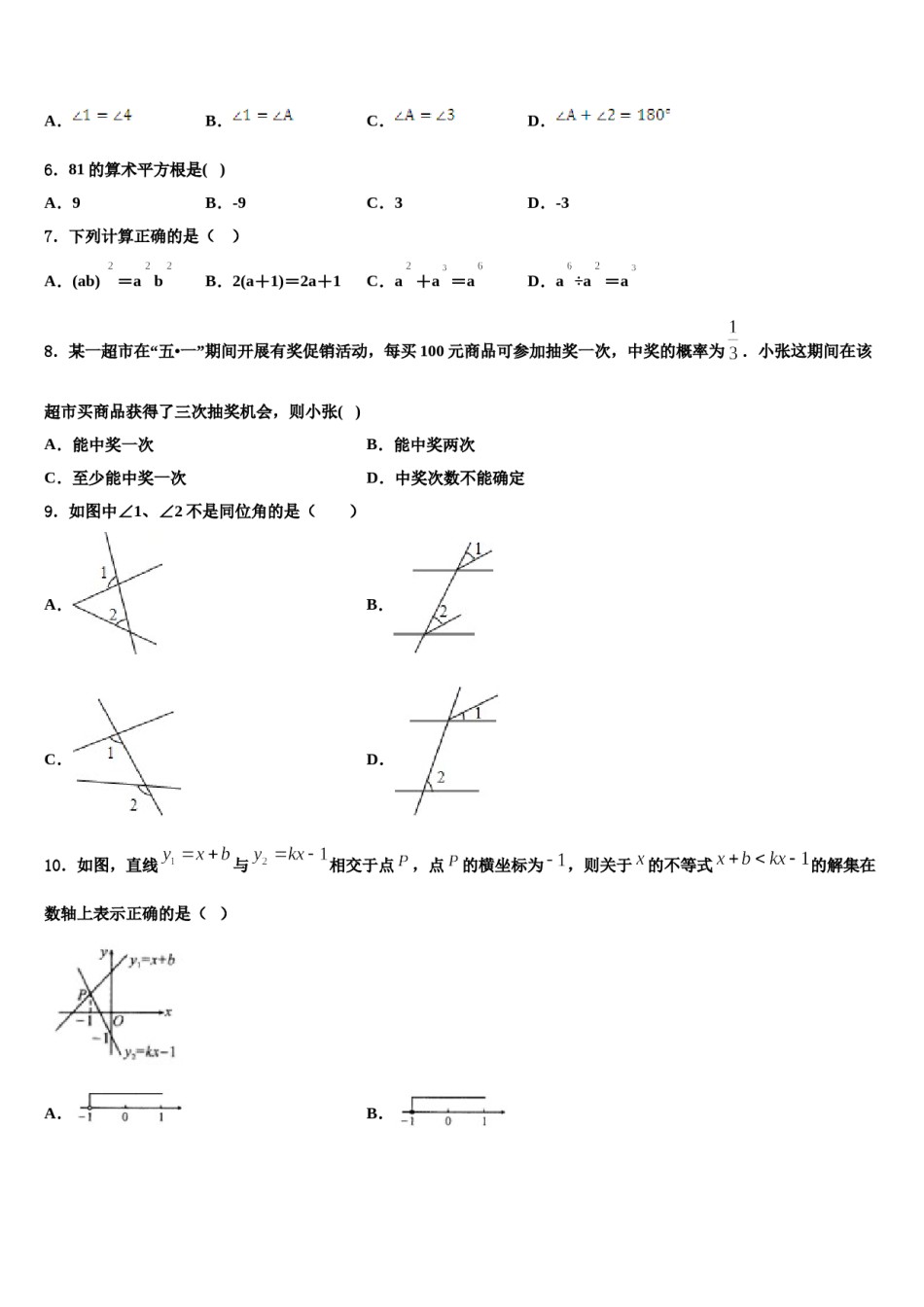 2023-2024学年河北省秦皇岛海港区五校联考七下数学期末质量检测试题含解析.doc_第2页