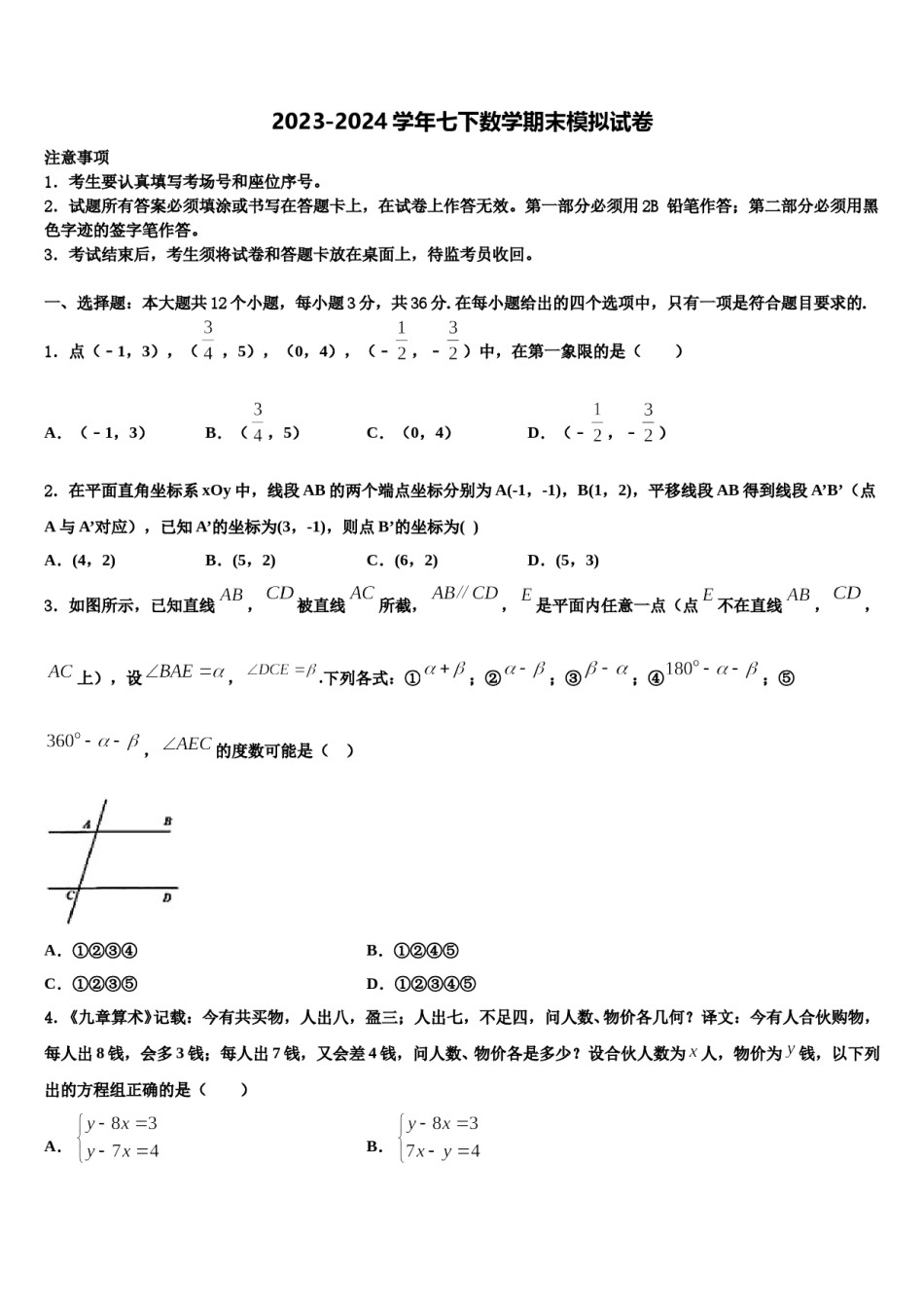 2023-2024学年河北省秦皇岛青龙县联考七年级数学第二学期期末监测试题含解析.doc_第1页