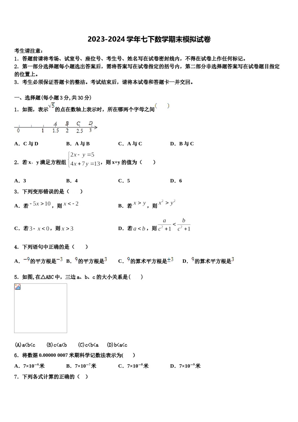 2023-2024学年河北省衡水中学数学七下期末学业质量监测试题含解析.doc_第1页