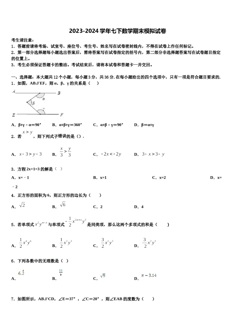 2023-2024学年河北省衡水市八校数学七下期末监测试题含解析.doc_第1页