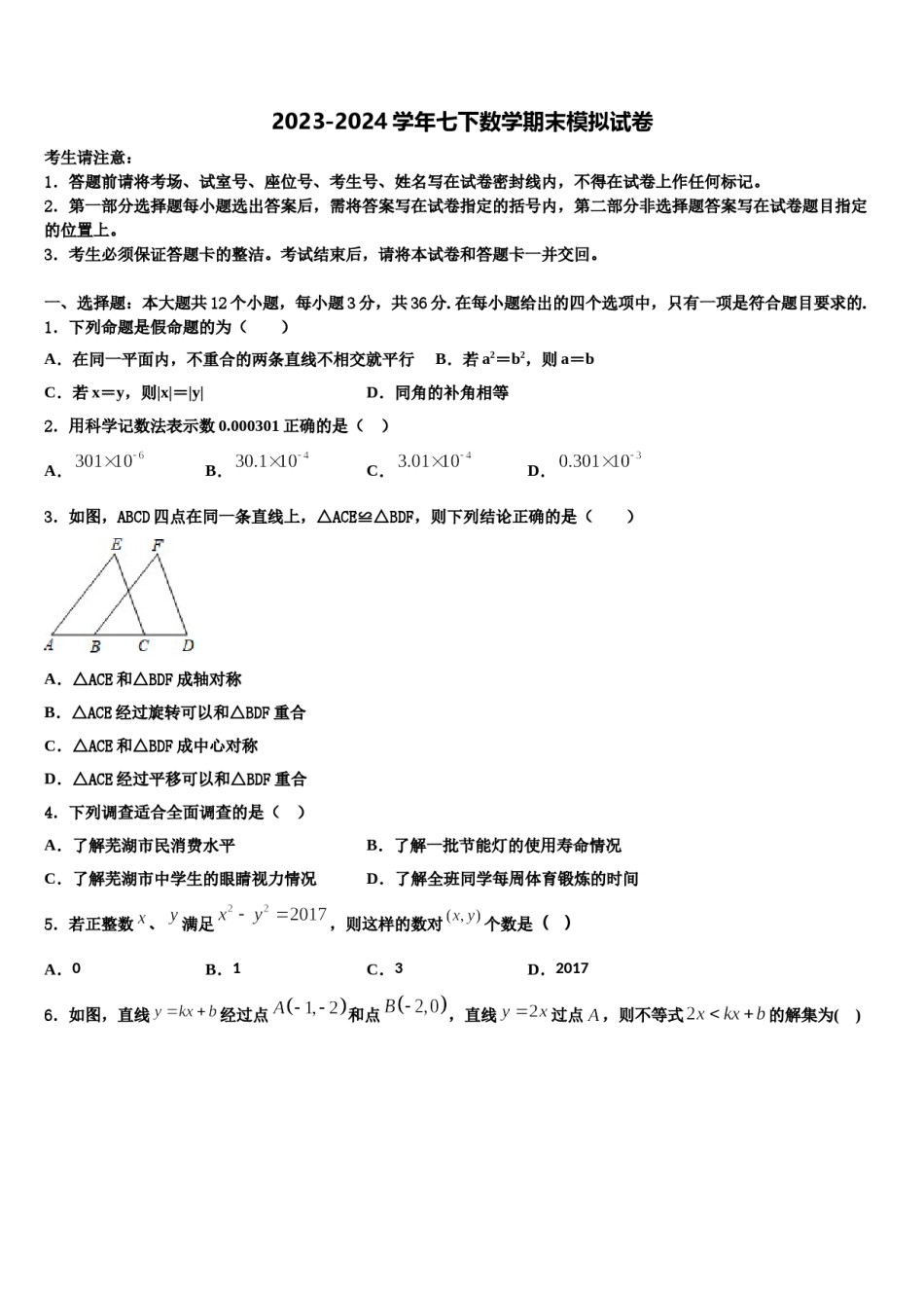 2023-2024学年河北省衡水市武邑中学七年级数学第二学期期末学业质量监测模拟试题含解析.doc_第1页