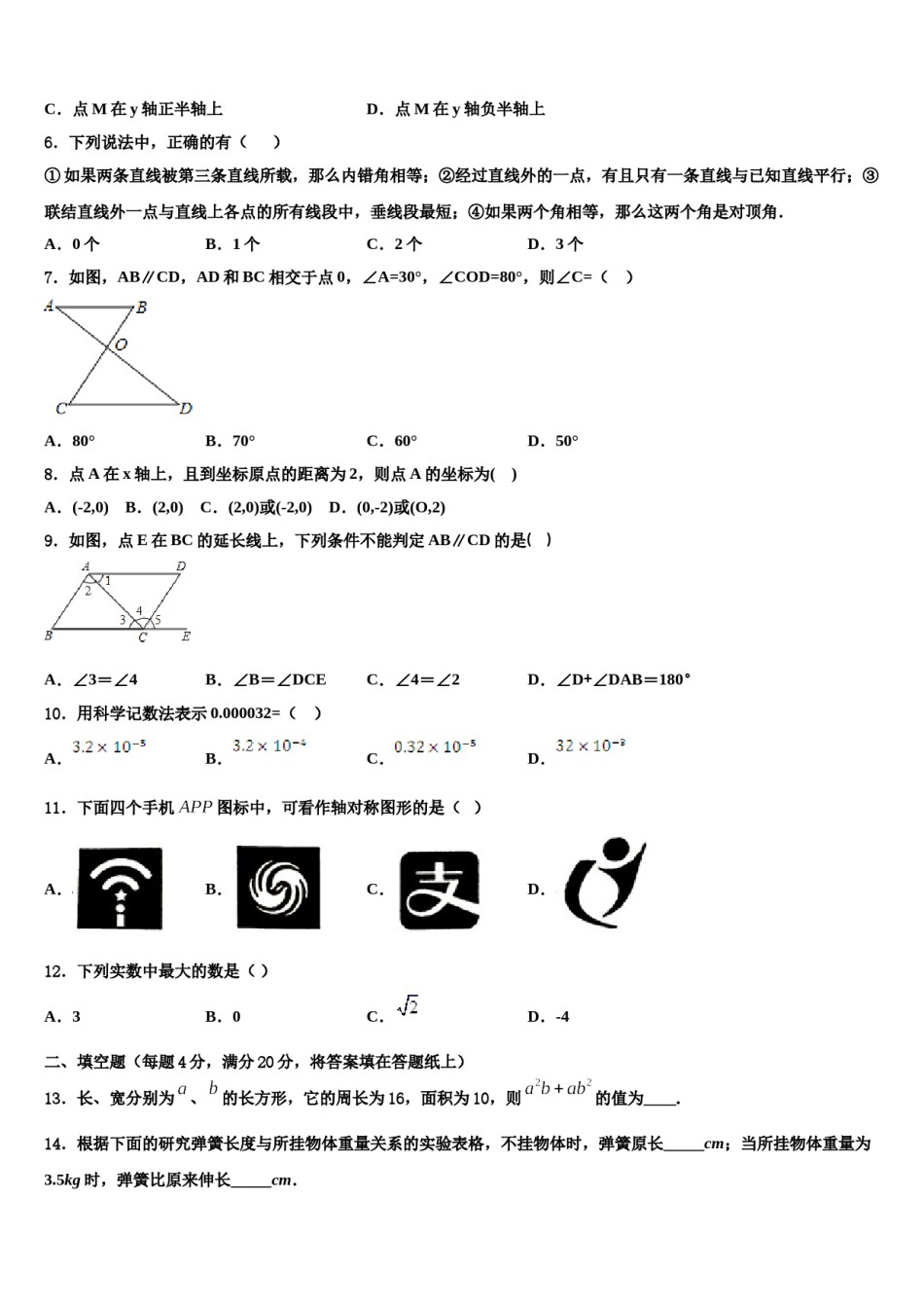 2023-2024学年河北省衡水数学七下期末质量检测试题含解析.doc_第2页
