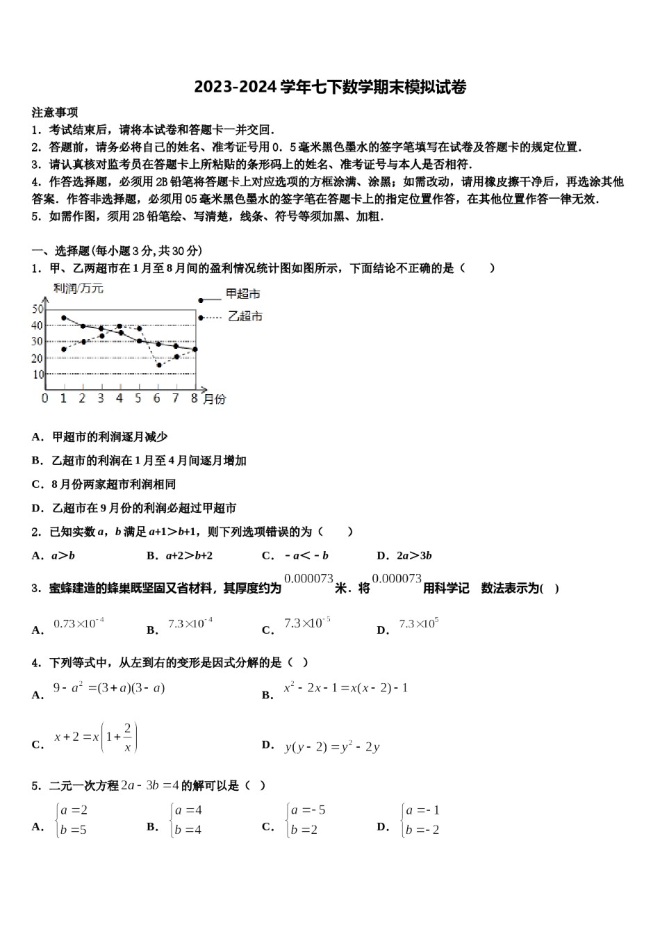 2023-2024学年河北省邢台八中学数学七下期末考试试题含解析.doc_第1页
