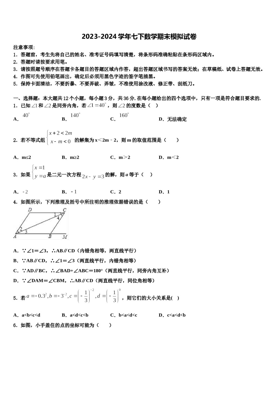 2023-2024学年河北省邢台市临城县临城镇中学七下数学期末综合测试模拟试题含解析.doc_第1页