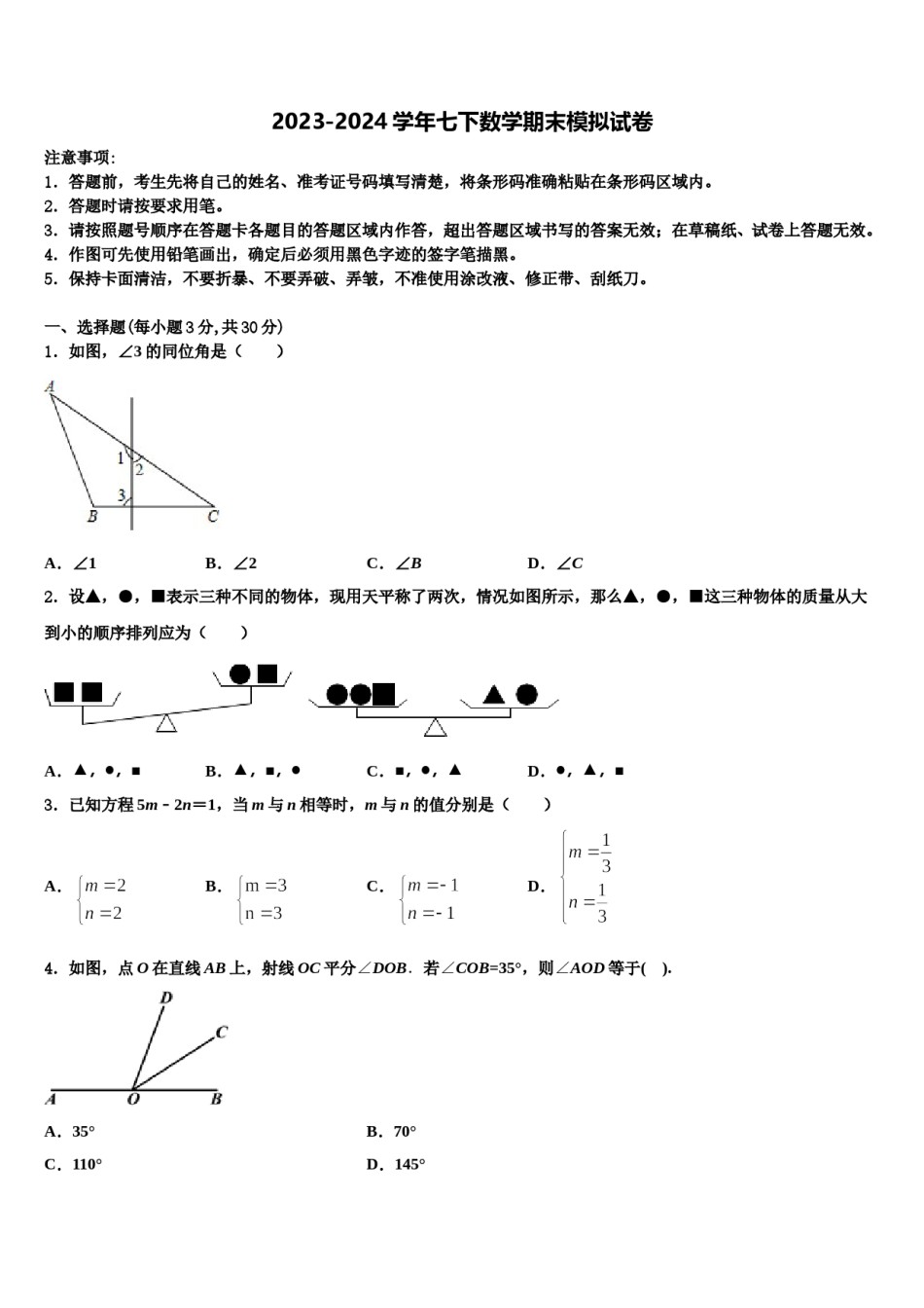 2023-2024学年河北省邢台市第一中学七年级数学第二学期期末经典模拟试题含解析.doc_第1页