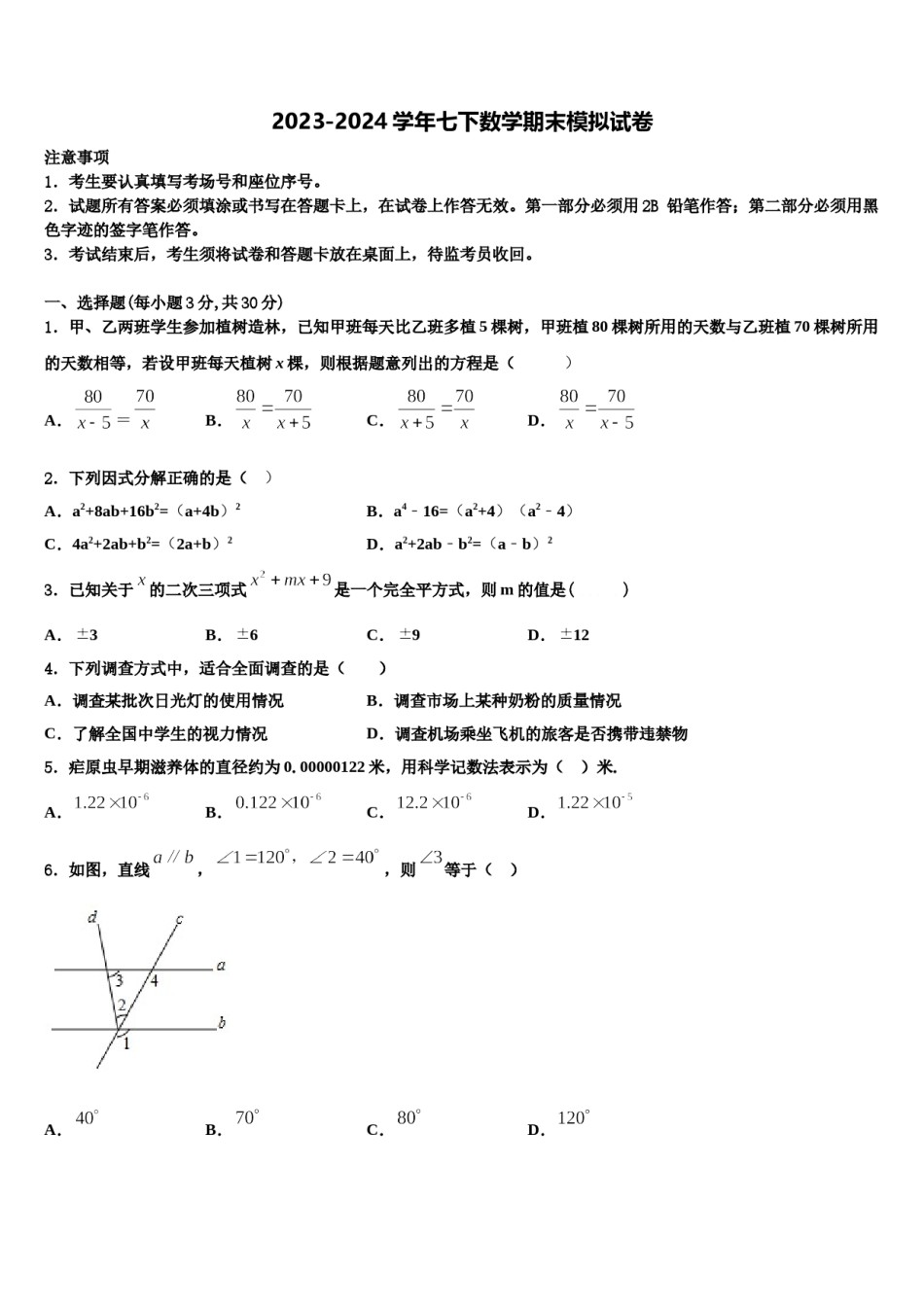 2023-2024学年河北省邢台市第五中学七下数学期末学业质量监测模拟试题含解析.doc_第1页