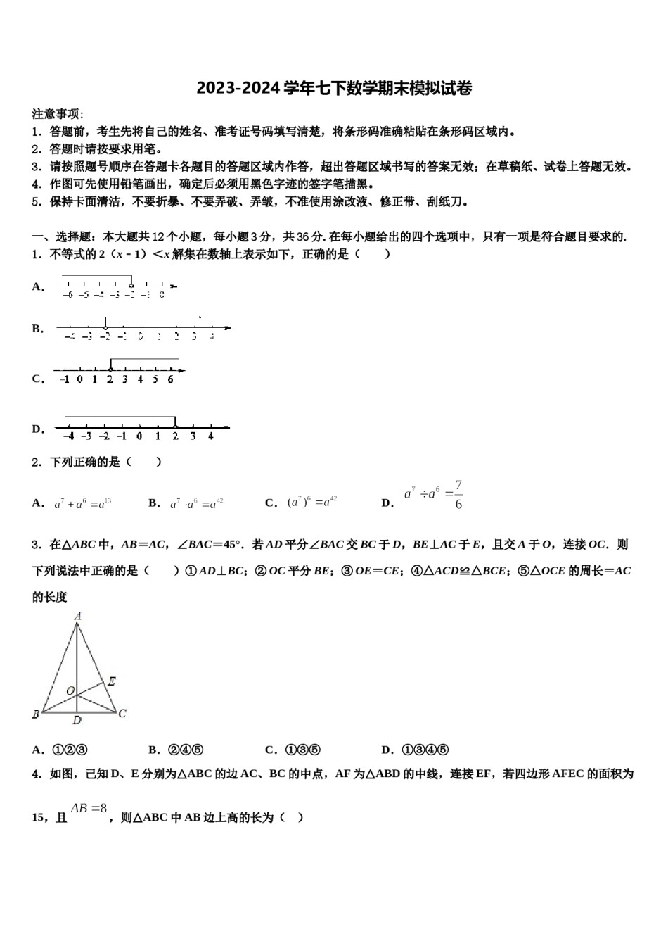 2023-2024学年河北省邢台市第八中学七年级数学第二学期期末预测试题含解析.doc_第1页