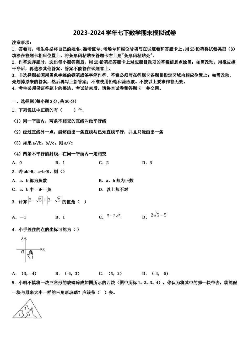 2023-2024学年河北省邢台市英华集团初中部数学七下期末调研模拟试题含解析.doc_第1页