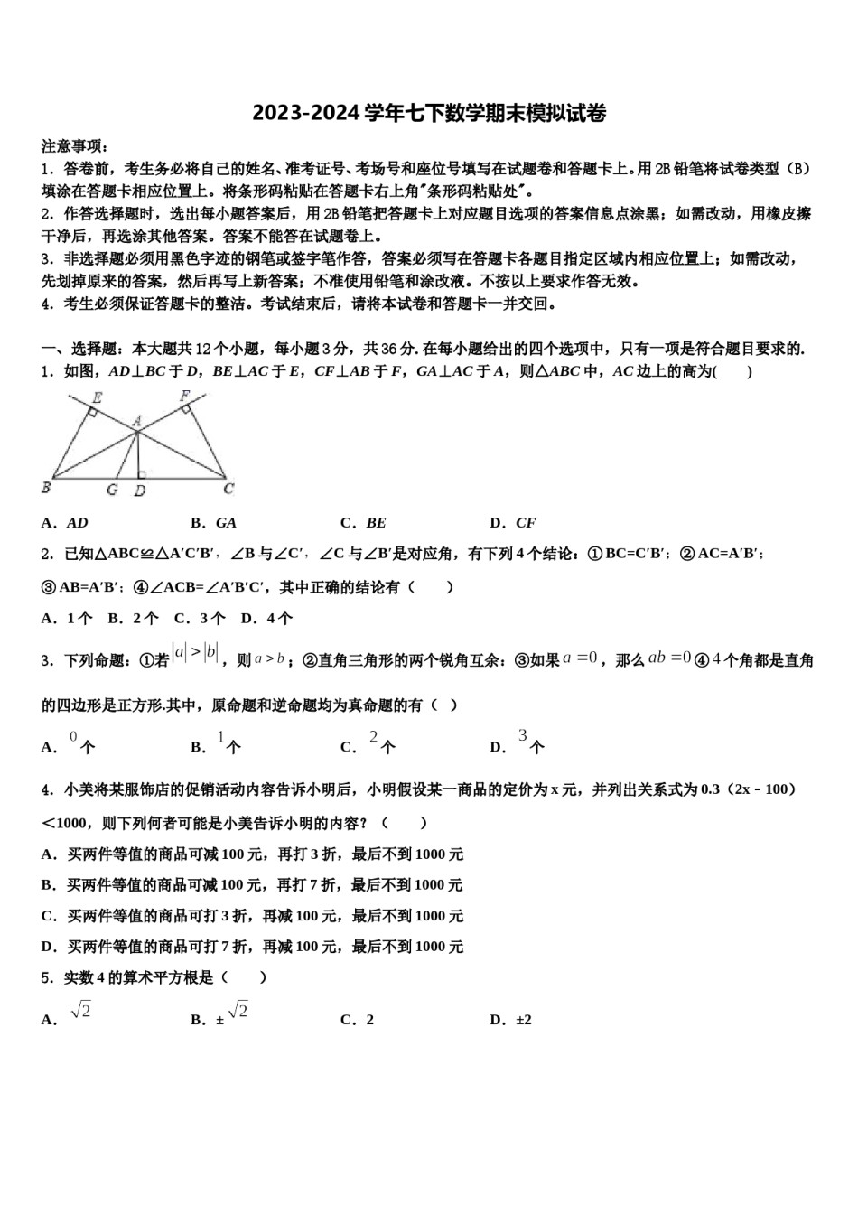 2023-2024学年河北省邯郸市七年级数学第二学期期末统考模拟试题含解析.doc_第1页