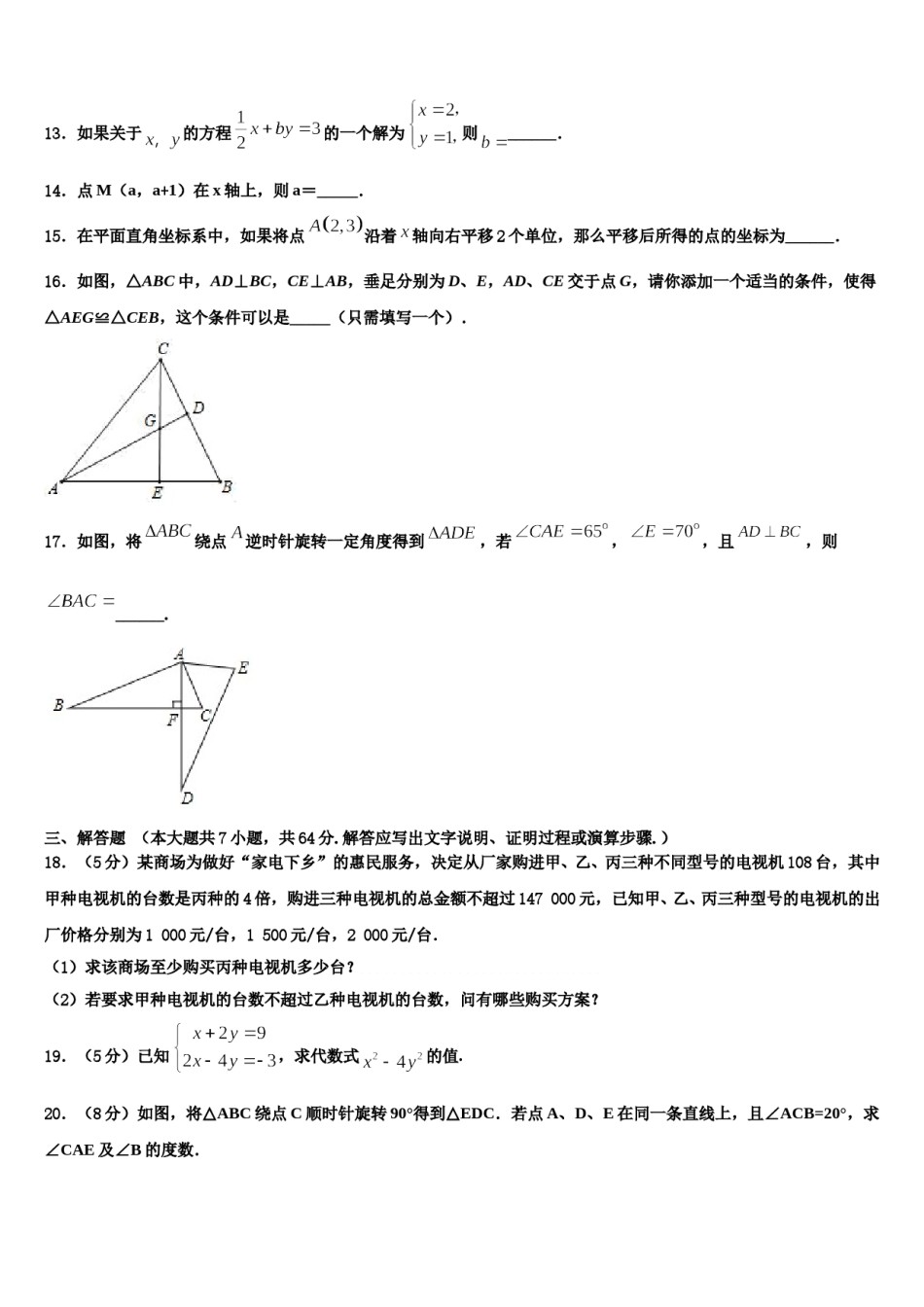 2023-2024学年河北省邯郸市七年级数学第二学期期末统考模拟试题含解析.doc_第3页