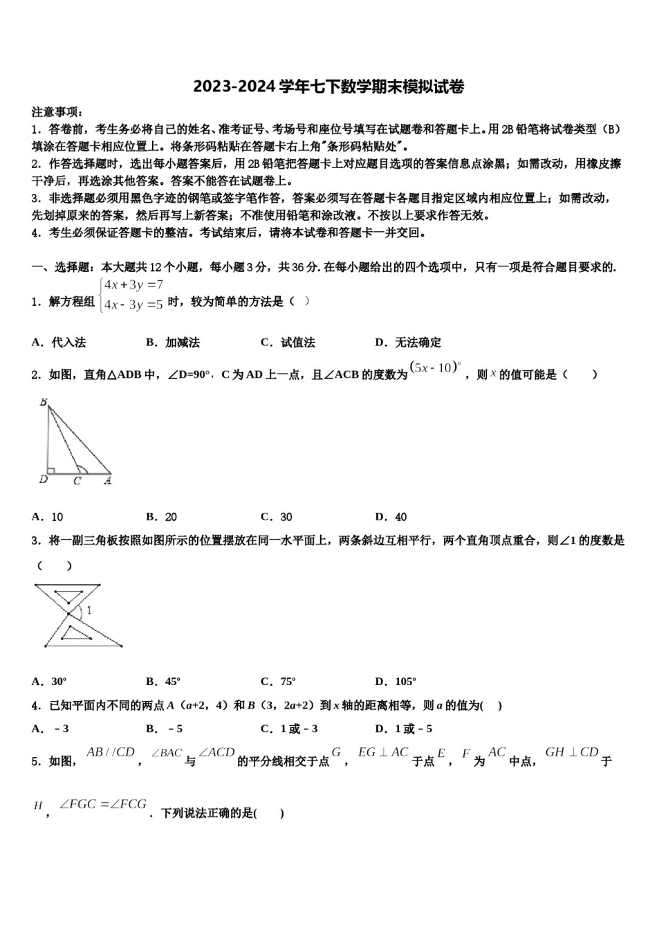 2023-2024学年河北省邯郸市名校七年级数学第二学期期末考试试题含解析.doc_第1页