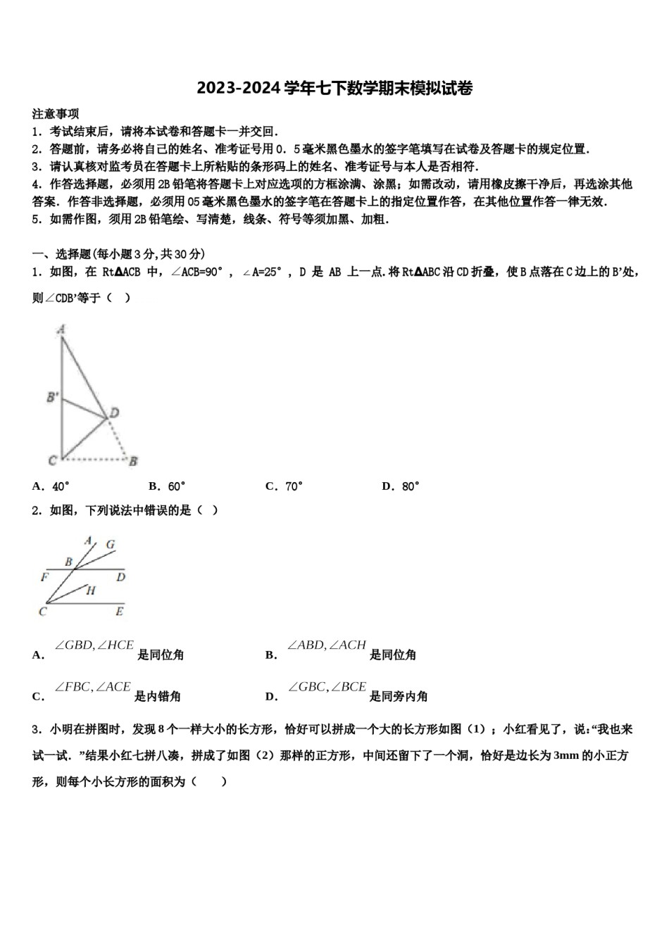 2023-2024学年河北省邯郸市馆陶县魏僧寨中学数学七下期末综合测试试题含解析.doc_第1页