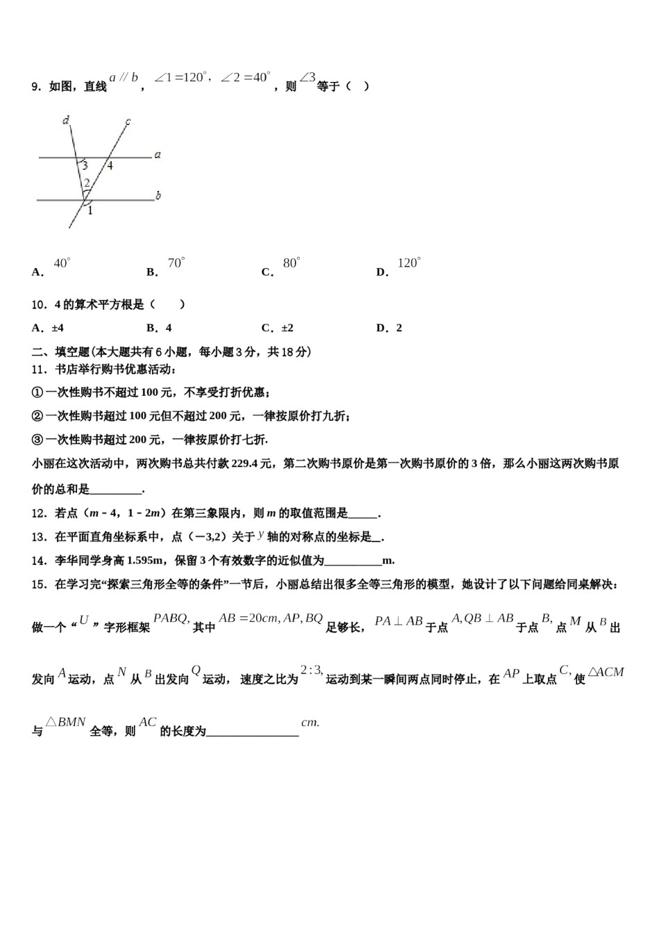2023-2024学年河北省邯郸市馆陶县魏僧寨中学数学七下期末综合测试试题含解析.doc_第3页