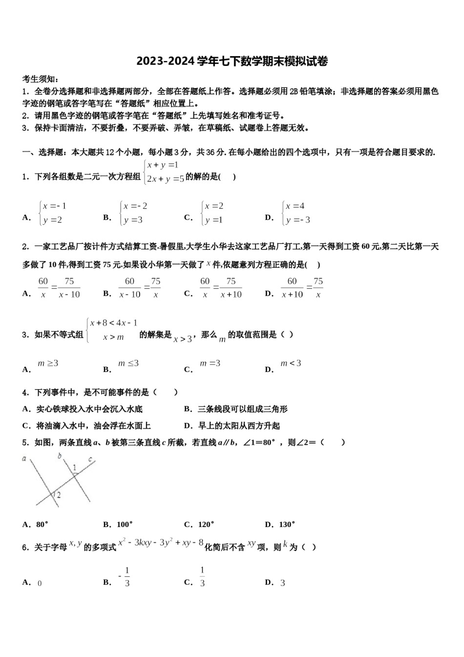 2023-2024学年河北省隆化县七下数学期末调研模拟试题含解析.doc_第1页