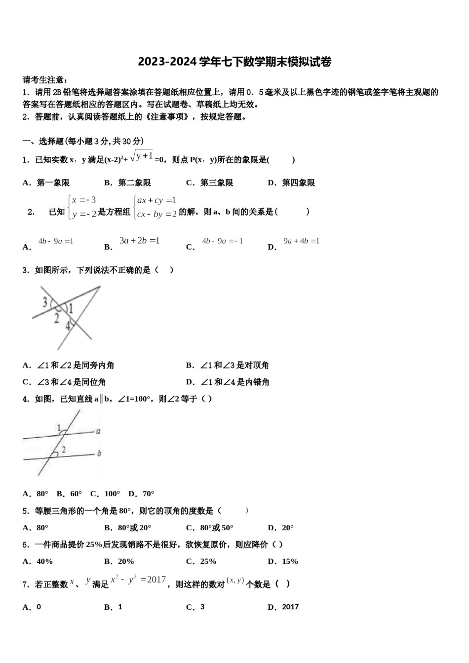 2023-2024学年河北省高碑店市七年级数学第二学期期末教学质量检测试题含解析.doc_第1页